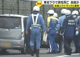 東名高速で男性がトラックにはねられ死亡　自殺か
