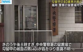 福岡市・中央警察署の留置場で男性被告が首つり自殺