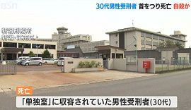 新潟刑務所で受刑者がタオルで首吊り