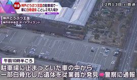 神戸どうぶつ王国の駐車場で白骨化した男性の遺体