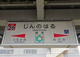 北九州・JR陣原駅で人身事故　女性教員