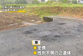 路上で全焼の車から性別不明の2遺体　神奈川