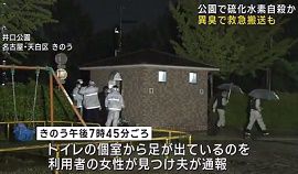女性が公園トイレで硫化水素自殺か　名古屋