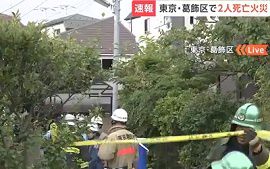 住宅で火災で逃げ遅れた男女2人が死亡　東京