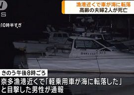 奈多漁港近くで車が海に転落して高齢夫婦2人が死亡