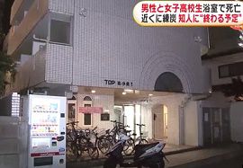 マンションの浴室で男性と女子高校生が死亡　千葉