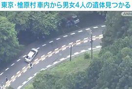 軽自動車の車内から男女4人の遺体　練炭