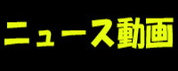 ニュース動画